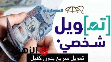 طريقة الحصول على تمويل حتى 70 ألف ريال سعودي بحد أدنى للراتب 2000 ريال