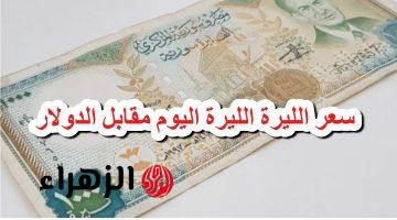 «الدولار طالع والليرة نازلة».. سعر الليرة السورية مقابل الدولار اليوم في السوق السوداء والمصرف المركزي.. «اعرف السعر دلوقتي»