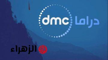 «مفيش أحلى من كده».. تردد قناة dmc دراما 2025 هتوفر لك أجمل المسلسلات الرمضانية بجودة HD ولسه الحكاية في أولها «حلقات نار»