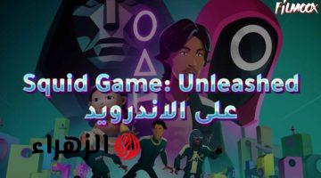 «عدّ للأخير وابدأ اللعب».. حمل الآن لعبة الحبار Squid Game 2025 الأصلية واستمتع بأقوى التحديات والمغامرات!!