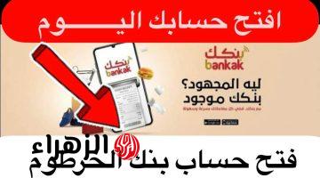 “في ثواني بدون تضييع وقت” رابـط فتح حساب بنك الخرطوم اونلاين بالرقم الوطنـي عبر bankofkhartoum من جميع أنحـاء العالم