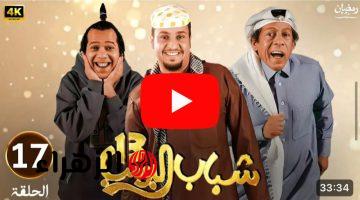 ضحك كتير للركب مع عامر.. مسلسل شباب البومب 13 الحلقة 17 السابعة عشر HD ساعه من الضحك المتواصل