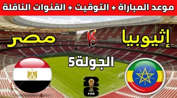 ethiopia vs egypt match مباراة مصر واثيوبيا تصفيات افريقيا لكاس العالم 2026| تشكيل المنتخب والحكم