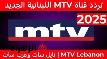 “لمتابعة الأخبار الحصرية“.. تردد قناة MTV اللبنانية 2025 الجديد نايل وعربسات