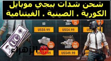 “خدلك 850 شدة مجانا” شحن شدات ببجي PUBG Mobile من الموقع الرسمي midasbuy.com بطريقة مضمونة