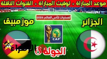 الجزائر vs موزمبيق.. القنوات الناقلة لمباراة الجزائر ضد موزمبيق في تصفيات كأس العالم 2026.. معلق المباراة