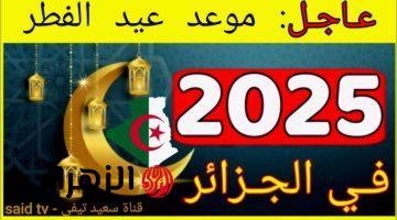 موعد عيد الفطر 2025 في الجزائر رسميا هذا هو موعد عيد الفطر المبارك في الجزائر