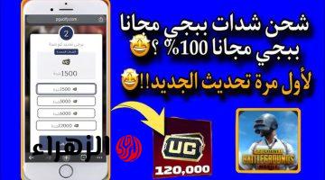 “استلـم 6000+ 2100 UC مكافأة” شحن شدات ببجي مجانا PUBG MOBILE 2025 بطـريقة مضمونة وآمنة بدون حظر الحسـاب