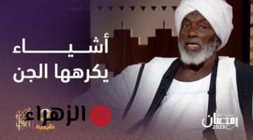 “عشبـة غريبة تطـرد الجن وتبطل السحـر” الكول السوداني لطرد الجن والشياطين.. هتطردهم من حياتك نهائيا