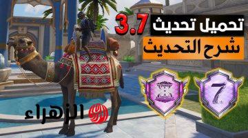 طريقة تنزيل تحديث ببجي PUBG MOBILE 3.7 الجديد 2025.. خريطة واسلحة جديدة ومهام حارس الرمال الذهبية