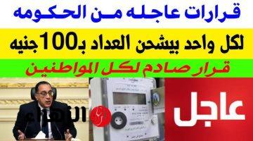 «قرار هيصدمك لو بتشحن بـ100 جنيه!».. الكهرباء تصدر قرارًا عاجلًا يفاجئ أصحاب عدادات الكارت ويُطبق فورًا.. اعرف التفاصيل قبل فوات الأوان!