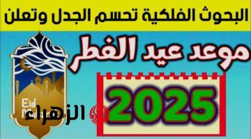 موعد عيد الفطر 2025 في اليمن والدول العربية وعدد أيام الإجازة الرسمية