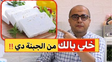 “ضاع عمرنا واحنا منعرفهاش؟!”.. خبير تغذية يكشف: تجنب هذا النوع من الجبن لعدم الوقع في مشاكل صحية .. لو لقيت الكلمة دي على علبة الجبنه ابعد عنها فورا!!