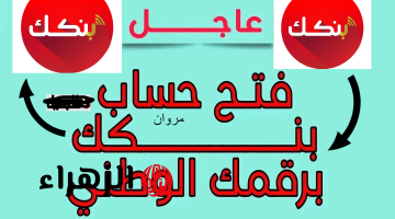 فتح حساب بنك الخرطوم بــــي الرقم الوطني bankofkhartoum.com شغـــال مية في المية.. ادخل حالا يــازول من الموقع