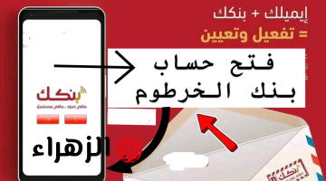 “باحترافــية” فتح حساب بنك الخرطوم عــبر رابط mobile banking mbok account من جــوة بيتك ومن اي مكان في العــالم