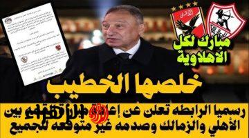 “الخطيب لعبها صح”.. إليكم حقيقة إعادة ماتش الأهلي والزمالك بعد تدخل اللجنة الأولمبية هل تعاد مباراة القمة أم انتهى الأمر؟