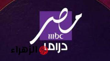 “متعة رمضان بين إيديك” استقبل تردد قناة MBC دراما الجديد 2025 وتابع أقوى المسلسلات