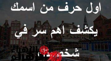 “السر هيكشفك ويخليك مفضوح!!”.. تأثير الحرف الاول على شخصيتك وماذا يكشف منها الحقيقة الكامنة خلفه!!.. مش هتصدق ازاى؟!!