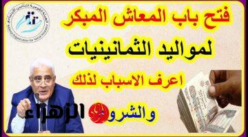 يستاهل فرحة كبيرة.. متى يتم تطبيق قانون المعاش المبكر لمواليد الثمانينات؟ هتحصل على امتيازات كتير جدا استعدوا!!