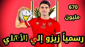 “ضربة من العيار الثقيل للزمالك”.. عاجل أحمد السيد زيزو إلى الأهلي المصري لمدة 4 مواسم بدا من هذا الموسم