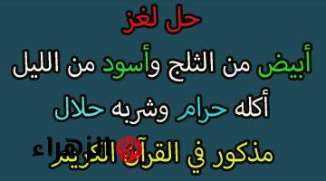 لا ع البال ولا الخاطر .. أبيض من الثلج وأسود من الليل اكله حرام وشربه حلال يستعمله الرجل ثلاث مرات والمرأة مرة واحدة .. فما هو؟