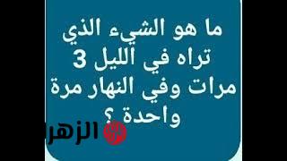 “جنن صحابك بيه” .. لغز للأذكياء فقط “موجود بالنهار مرة وفي االليل ثلاث مرات فما هو؟؟ اتحداك لو تعرفها