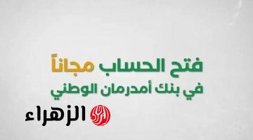 “خطوات بسيطة”.. رابط إنشاء حساب في بنك أمدرمان الوطني أونلاين 2025 عبر onb-sd.com والشروط المطلوبة