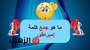 “سؤال جنن جميع العباقرة” .. هل تعرف ماهو جمع كلمة “إمبراطور” في اللغة العربية التي عجز عن حلها ملايين الطلاب .. إجابة عمرها ماخطرت على بالك !!!