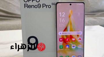 «أوبو قلبت الترابيزة على الكل».. سعر هاتف اوبو Oppo Reno 9 Pro الجديد نزل بأداء خارق وتصميم يخطف العيون.. «المنافسين في ورطة»