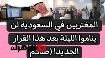 “مصيبة زلزلت كيانهم؟!”.. المغتربين في السعودية لن ينامو الليلة بعد هذا القرار الجديد..