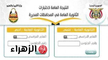 استخراج رقم جلوس الثانوية العامة 2025 عبر moe-ye.net.. بتوضيح من وزارة التربية والتعليم اليمنية