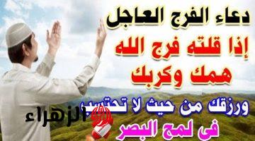 “إذا ضاق صدرك” دعاء الفرج ما دعي به أحد الا استجاب الله له وفرج الله عنه ويسر أموره من حيث لا يحتسب في لمح البصر