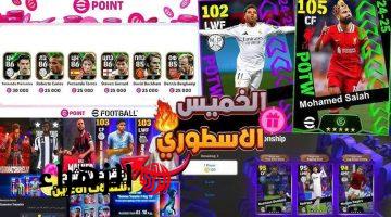 «الخميس ده هيكون ناري».. تحديث eFootball 2025 موبايل ببكج دوري الأبطال ونجوم الأسبوع مع أقوى الهدايا المجانية.. «لاعبين ناريين ببكجات مجنونة»