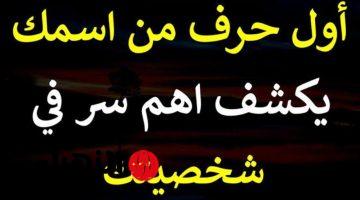 ”هتندهش لما تكتشف ازاي؟”.. كيف تعرف شخصيتك من خلال أول حرف في إسمك خش شوف!!.. محدش مصدق!!!