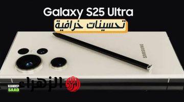 «اللي كانوا ناويين ينافسوا سابوها».. هاتف Galaxy S25 الجديد من سامسونج ينزل بإمكانيات مجنونة وكاميرا أسطورية.. «مش أي موبايل»