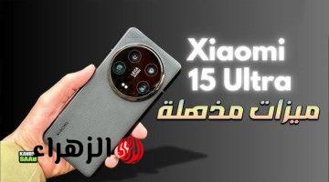 «ملك الأندروويد الجديد».. شاومي 15 ألترا “Xiaomi 15 Ultra” بشاشة 2K وكاميرا 200MP.. «كل اللي نفسك فيه بسعر ناري»