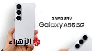 “منافس قوي مع الآيفون”.. مميزات هاتف Samsung Galaxy A56 5G الجديد والسعر المتوقع.. بمواصفات عالمية!