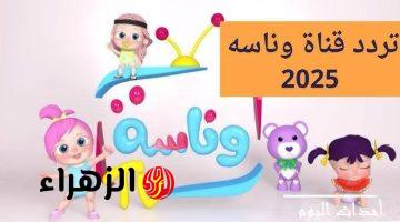 تردد قناة وناسه الجديد2025 Wanasah Tv علي النايل السات والعرب سات وخطوات ضبط القناه