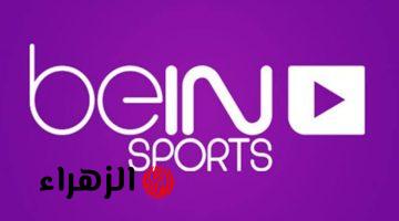 “اضبطها الآن” تردد قناة beIN Sports AFC الجديد 2025 على نايل سات ويوتلسات لمتابعة دوري آسيا 