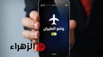 “ضاع عمرنا واحنا منعرفش أهميته”.. خبير تكنولوجي يكشف عن ماذا يحدث عند تفعيل وضع الطيران أثناء النوم!!