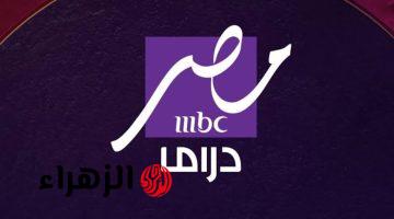 “نـزلها الآن“ تردد قناة MBC دراما 2025 على الأقمار الصناعية لمتابعة أقوى مسلسلات رمضان