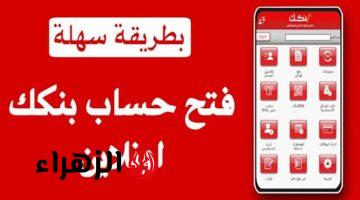 «نـشط حسابك في 5 دقايق».. افتح حساب بنك الخرطوم في من بيتك عبر bankofkhartoum.. «من غير ورق ولا مشاوير»