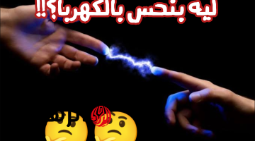 سلي صيامك/ ليه بتحس بالكهرباء لما تلمس حاجة؟.. اعرف السر الذي حير العقول