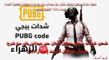 شحن شدات ببجي موبايل بأمان عبر ميداس باي وكيفية تحميل أحدث إصدار اللعبة 2025 “أفضل طريقة”