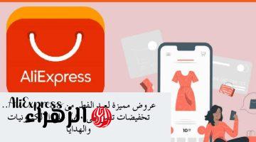 عروض مميزة لعيد الفطر من AliExpress.. تخفيضات تصل إلى 80% على الإلكترونيات والهدايا