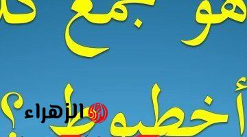 “سؤال حير ملايين الطلاب والمدرسين” .. ما هو جمع كلمة “أخطبوط” في معجم اللغة العربية؟!! .. الإجابة ماتخطرش علي بال أحد !!!