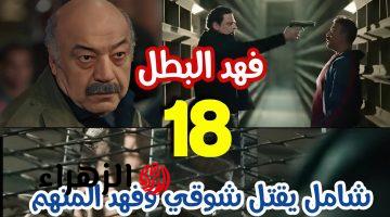 شامل يقتل شوقي.. حصريا الان مسلسل فهد البطل الحلقة 18