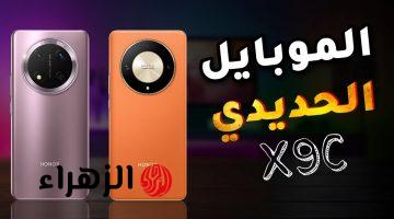 “أقوى موبايل في السوق النهارده!”.. سعر ومواصفات موبايل HONOR X9c وتصميمه فاخر وإمكانياته هتخليك مش قادر تبطل استخدامه!