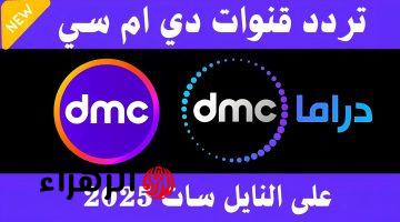 مدفع رمضان.. تردد قناة dmc drama الجديد 2025 على نايل وعرب سات