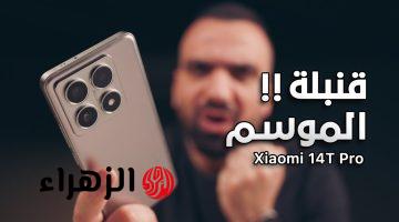 أداء صاروخي بسعر اقتصادي.. مواصفات هاتف Xiaomi 14T Pro